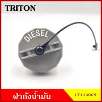 ราคา ฝาถังน้ำมัน MITSUBISHI TRITON ไททัน ฝาเกลียว ฝาถัง ฝาถังโซล่า ฝาปิดถังน้ำมัน อันละ (14660123197)