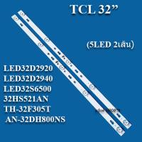 ราคา TCL ทีซีแอล รุ่น LED32D2920 LED32D2940 LED32S6500 32HS521AN TH 32F305T AN 32DH800NS 5LED 2เส้น สินค้าใหม่ของแท้หลังอะลูมิเนียม หลอดแบ็คไลท์TV (17870173345)