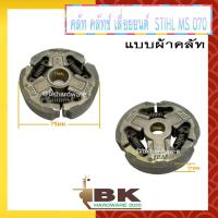 ราคา คลัท คลัทช์ คลัช ครัช เลื่อยยนต์ STIHL 070 MS070 แบบผ้าคลัท อย่างดี อะไหล่เลื่อยยนต์ (10751711211)