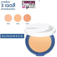 ราคา แป้งพัฟ Sungrace White UV PACT SPF18 PA ขนาด 12กรัม ซันเกรส แป้งพัฟกันน้ำ แป้งพัฟซันเกรส แป้งพัฟติดทน แป้งพัฟราคาถูก แป้งพัฟเกาหลี แป้งพัฟญี่ปุ่น (1136420290)