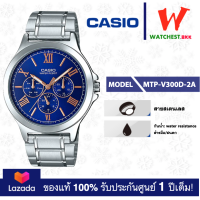 ราคา casio นาฬิกาผู้ชาย สายสเตนเลส รุ่น MTP V300 MTP V300G MTP V300B MTP V300GB MTP V300GL MTP V300L คาสิโอ้ MTPV300 watchestbkk คาสิโอ แท้ ของแท้100 ประกันศูนย์1ปี (13337545117)