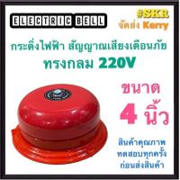 ราคา กระดิ่ง 4 นิ้ว 220V กระดิ่งแดง กระดิ่งไฟฟ้า เสียงสัญญาณเตือนภัย กระดิ่ง ออด กระดิ่งกลม กริ่ง Alarm Bell (12595533987)
