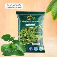 ราคา ใบมะกรูดอบแห้ง บรรจุ 50 กรัม ตรากอเงินฟาร์ม (18055803870)