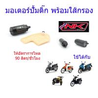ราคา มอเตอร์ปั้มติ๊ก พร้อมใส้กรอง อัตราการไหล 90 ลิตร ชั่วโมง PCX MSX เวฟ110i เวฟ125i เวฟ125i บังลม ดรีมซุปเปอร์คลับ NKracing (10037120582)