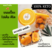 ราคา ขนมเปี๊ยะไข่เค็ม คีโต มินิ ชิ้นพอดีคำ คีโต100 ขนมคีโต ขนมคีโตแท้ช ขนมคีโตทานได้ ขนมคีโตแท้ ปราศจากน้ำตาล แป้ง เนย (14021257362)