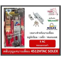 ราคา กุญแจ บานเลื่อน กุญแจบานเลื่อน สีทองแดงรมดำ SOLEX 4512 HTAC 4512HTAC (918786356)