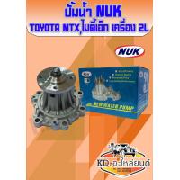 ราคา ปั้มน้ำไมตี้ X TOYOTA MTX ไมตี้ เอ็ก เครื่อง2L 3L 5L LN80 LN90 NUK (7455157829)