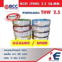 ราคา THW2 5 สายไฟ สายทองแดง สายไฟฟ้า สายไฟบางกอก สายบางกอก สาย THW 1x2 5 SQ MM BCC ของแท้ มีมอก 450 750V สายเบอร์2 5 (16235867321)