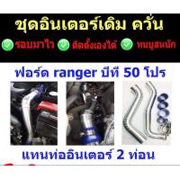 ราคา ท่ออินเตอร์ ท่อแทนท่อยาง ฟอร์ด Ford 2 2 3 2 มาสด้า 2 2 3 2 ทุกรุ่น ปี2012 2022 และฟอร์ดเก่า2000 2011และมาสด้าไฟเตอร์ กดเลือก สั่งผิดกดคืนได้ (16464322504)