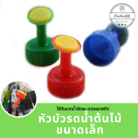 ราคา หัวฝักบัวรดน้ำ เล็ก ขวดน้ำอัดลม (8080227385)