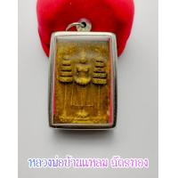 ราคา หลวงพ่อบ้านแหลม ฉัตรทอง วัดบ้านแหลม พระผง องค์ที่1 พิมพ์ใหญ่กรรมการ รุ่นแรก วัดเพชรสมุทร ปี 2516 พร้อมกรอบ (14591389211)