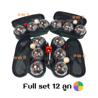 ราคา ส่งไว เปตอง ชุด 12 ลูก ครบ 4 ลาย ลูกเปตอง เปตองชุดใหญ่ 690 720 กรัม (18466230085)