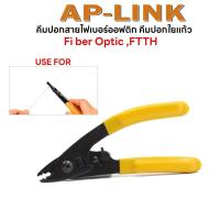 ราคา คีมปลอกสายไฟเบอร์ออฟติก คีมปอกใยแก้ว Fiber Optic FTTH (17626279255)