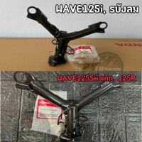 ราคา เบิกศูนย์ของแท้ แฮนด์บังคับเลี้ยว คอแฮนด์ ใส่รถรุ่น เวฟ125sหัวเถิก เวฟ125r เวฟ125is ไฟเลี้ยวบังลม (13929606041)