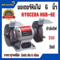 ราคา KYOCERA NAZA มอเตอร์หินไฟ หินเจียร์ตั้งโต๊ะ ขนาด 5 นิ้ว 6 นิ้ว 8 นิ้ว พร้อมชุดหินขัดในตัว (16750489074)