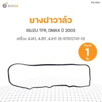 ราคา ยางฝาวาล์ว ISUZU TFR DMAX ปี 2003 เครื่อง 4JA1 4JB1 4JH1 8 97912741 0 DKR 1ชิ้น (9544135798)