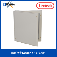 ราคา แผงไฟฟ้า แผงพลาสติก แผงpvc แผงไฟฟ้าพลาสติก ขนาด 10 x12 14 x20 Leetech (8641116055)