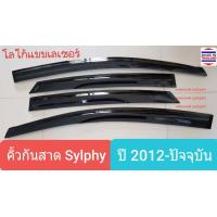 ราคา คิ้วกันสาด กันสาด Nissan Sylphy ปี 2012 ปัจจุบัน ใช้เทป 3M นิสสัน ซิลฟี่ โลโก้แบบเลเซอร์ 1 ชุดมี 4 ชิ้น (12501701106)