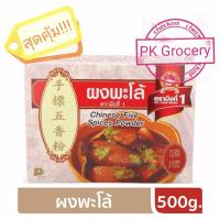 ราคา ผงพะโล้ 500g กล่อง ใหม่ สุดคุ้ม ง่วนสูน ตรามือที่1 Chinese Five Spices Powder (9844131580)