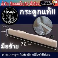 ราคา นัทหย่องกีตาร์ หย่องกระดูกแท้ นัทกระดูกแท้ saddle nut รับประกันสินค้า undamusic (18909023683)