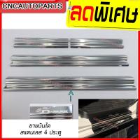 ราคา ชายบันได ISUZU D MAX ALL NEW 4 ประตู ปี 2012 2013 2014 2015 2016 2017 2018 2019 RICH อีซูซุ สคัฟเพลท ดีแม็กซ์ สแตนเลสแท้ (3691432993)