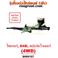 ราคา S000127 คันชักคันส่งโตโยต้าไทเกอร์ D4D คันชักคันส่งTOYOTA TIGER D4D คันชักคันส่งโตโยต้าสปอร์ตไรเดอร์ คันชักคันส่งTOYOTA SPORTRIDER ลูกหมากคันชักคันส่ง (12480198705)