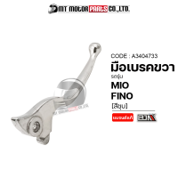 ราคา มือเบรคขวา MIO FINO สีชุป 5TL A3404733 BJN x MTMotorParts มือเบรคYAMAHA MIO มือเบรคเดิมๆMIO ก้านเบรคขวาFINO ก้านเบรคMIO ด้ามเบรคMIO มือเบรคFINO ก้านเบรคขวาMIO (13965085496)