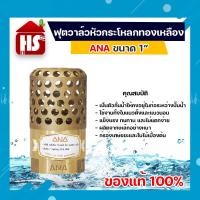 ราคา ฟุตวาล์วทองเหลือง ANA ขนาด 1 นิ้ว แบบรังผึ้ง ฟุตวาล์ว หัวกระโหลกดูดน้ำทองเหลือง (16576174003)