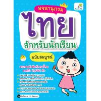 ราคา INSPAL หนังสือ พจนานุกรมไทยสำหรับนักเรียน ฉบับสมบูรณ์ (9878376345)