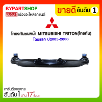 ราคา โครงกันชนหน้า MITSUBISHI TRITON ไทรทัน โฉมแรก ปี2005 2008 (15786663790)