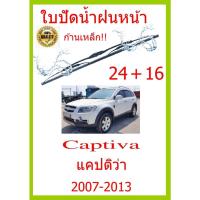 ราคา ใบปัดน้ำฝน Captiva แคปติว่า 2007 2013 24 16 ใบปัดน้ำฝน ใบปัดน้ำฝน (15492025233)