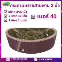 ราคา กระดาษทราย กระดาษทรายสายพาน 3นิ้ว10เส้น 3 21นิ้ว 10เส้น1เบอร์ มีเบอร์406080100120 กระดาษทรายรถถัง (5050192999)