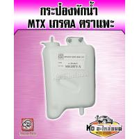 ราคา กระป๋องพักน้ำ หม้อพักน้ำ MTX Mighty X ไมตี้เอ็กซ์ ยี่ห้อ แพะ เกรดA (12161363766)