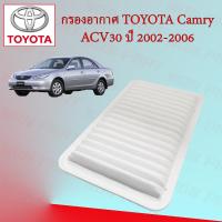 ราคา กรองอากาศเครื่อง โตโยต้า แคมรี่ Toyota Camry ACV30 2 0 2 4 ปี 2002 2006 (15936250825)