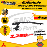 ราคา EN คันชักคันส่ง คันชัก คันส่ง ประกอบชุด มิตซูบิชิ สตาด้า ตัวสูง MITSUBISHI STRADA 4WD ปี 1996 2006 (5686974153)