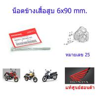ราคา น็อตข้างเสื้อสูบ แท้ศูนย์ฮอนด้า ขนาด 6x90mm ราคา 1ชิ้น MSX125 เวฟ125i ปี2012 2021 96001 06090 00 (9955848010)