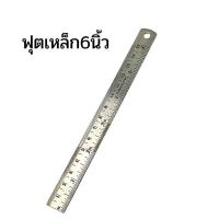 ราคา ไม้บรรทัดฟุตเหล็ก ใบโพธิ์ 6 นิ้ว 15ซม (12240408414)