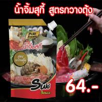 ราคา น้ำจิ้มสุกี้ สูตรกวางตุ้ง ขนาด 500 กรัม Pure foods ตราเพียวฟู้ดส์ PURESQUARE SHOP (4399146100)