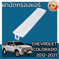 ราคา ฝาครอบกรองแอร์ เชฟโรเลต โคโลราโด ปี 2012 2021 Chevrolet Colorado Cover A C Filter เชฟโรเล็ต เชฟโรเลท เชฟโรเล็ท โคโลราโด้ (9773549140)