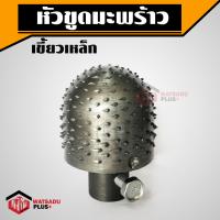 ราคา ถูกที่สุด หัวขูดมะพร้าว หัวขูดมะพร้าวหัวเฟือง หัวตะปู รุ่นขายดี มีเก็บปลายทาง (15672716845)