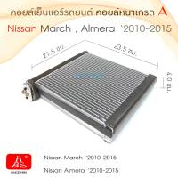 ราคา HBS คอยล์เย็น แอร์รถยนต์ Nissan March Almera 2010 2015 ตู้แอร์ คอยล์หนาเกรด A (15863135781)