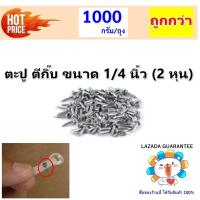 ราคา Ship ตะปู ตอกสายไฟ ความยาว 2 หุน 1 4 นิ้ว 3 หุน 3 8 นิ้ว เบอร์ ตะปู ตีกิ๊บ ตอกปูน ตอกไม้ สำหรับ เดินสายไฟ แพ็ค 100 กรัม 1 กิโลกรัม (9217807887)