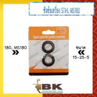 ราคา ซีล ซีลข้อเหวี่ยง เลื่อยยนต์ STIHL 180 MS180 ซีลข้อเหวี่ยง ราคา 1 คู่ หน้า หลัง (18867856631)