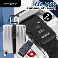 ราคา TravelGear24 สายรัดกระเป๋าเดินทาง TSA สายรัดกระเป๋า พร้อมรหัสล็อก 2 เมตร 4 เมตร สายรัดกระเป๋าแบบไขว้ Travel Luggage Suitcase Strap XA0012 XC0012 (12724938324)