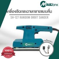 ราคา MAILTank เครื่องขัดกระดาษทรายแบบสั่น รุ่น SH 127 (889408919)