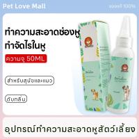 ราคา Pet Love Mall ยาหยอดหูแมว ยาหยอดหูสุนัข น้ำยาเช็ดทำความสะอาดหู ป้องกันไรหู หูอักเสบ โลชั่นทำความสะอาดหู ดับกลิ่นหู น้ำยาเช็ดหูสุนัข (19455211967)