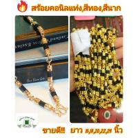ราคา สร้อยคอนิล m106 นิลแท่ง สีทอง นาก หนัก 2 บาท เลือกความยาวได้ 1618202224 นิ้ว สร้อยคอนิลแท่ง แต่งอะไหล่ทอง ทองไมครอน (13289242895)