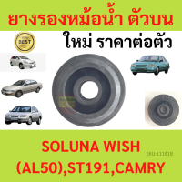 ราคา ราคา1ตัว ยางรองหม้อน้ำบน AL50 SOLUNA โซลูน่า วิช คัมรี่ WISH CAMRY ST191 ยางรองหม้อน้ำ (19381296900)