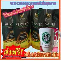 ราคา โปรแรงแซงสงกรานต์ 4 ห่อใหญคุ้มมากกฟรี แก้วสวยหรู 1 ใบ we coffee กาแฟอาราบิกาผสมถั่งเช่าและโสมพร้อม (16222270733)