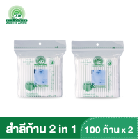 ราคา สำลีก้าน 2 in 1 ตรารถพยาบาล แบบ 2 หัว ปลายแหลม และปลายมน บรรจุ 100 ก้าน ถุง x 2 (19279261225)